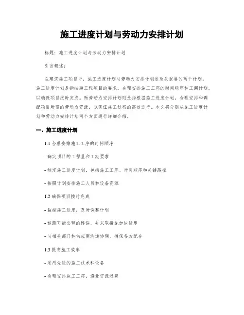 施工进度计划与劳动力安排计划