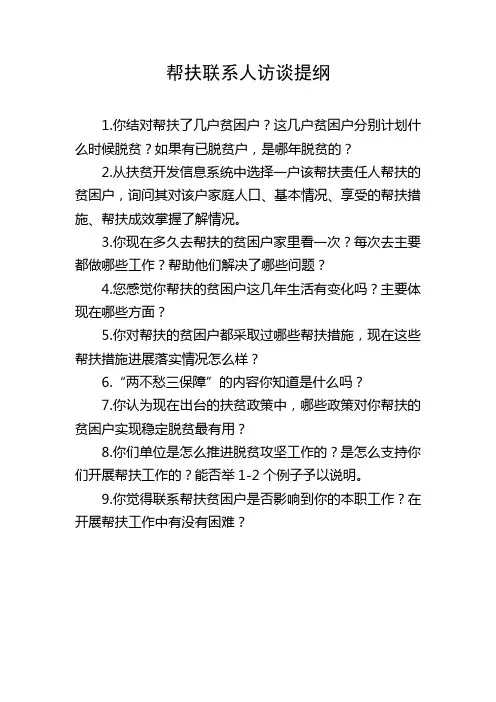 帮扶联系人访谈提纲