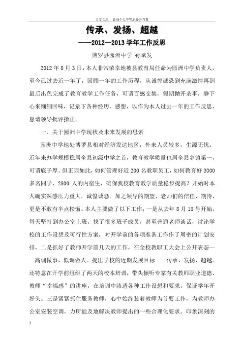 传承发扬超越——园洲中学孙斌发校长工作反思