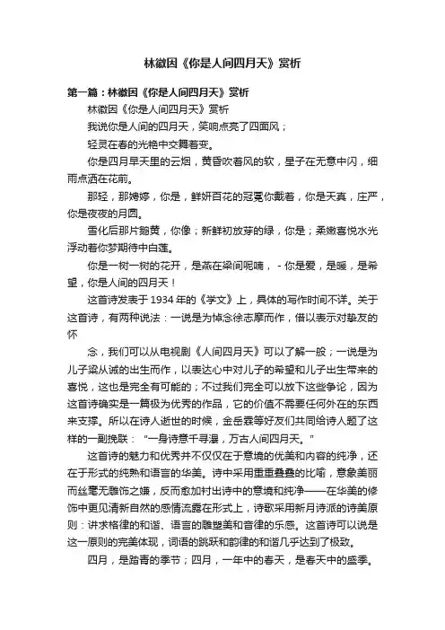 林徽因《你是人间四月天》赏析