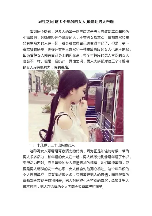 异性之间,这3个年龄的女人,最能让男人着迷