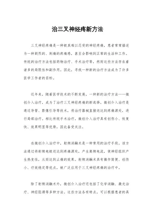 治三叉神经疼新方法