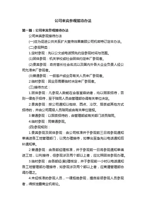 公司来宾参观接待办法