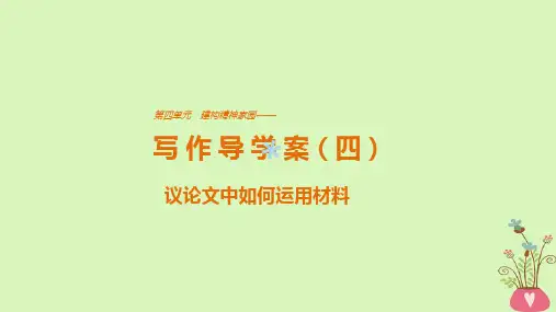 2018版高中语文第四单元构建精神家园单元写作建构精神家园课件鲁人版必修4