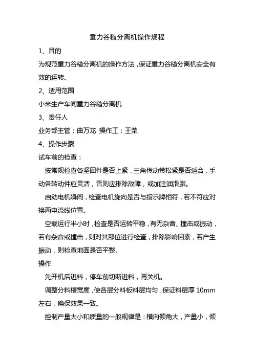 重力谷糙分离机操作规程