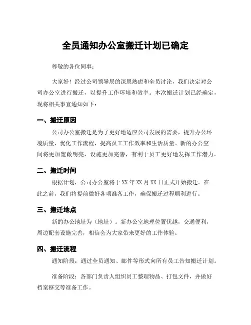 全员通知办公室搬迁计划已确定
