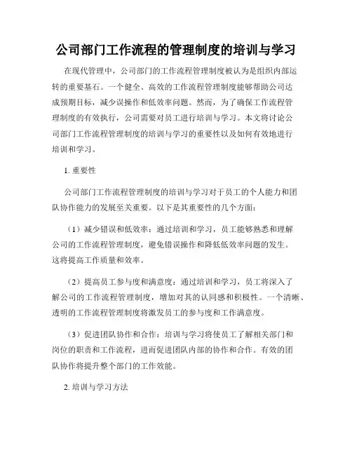 公司部门工作流程的管理制度的培训与学习