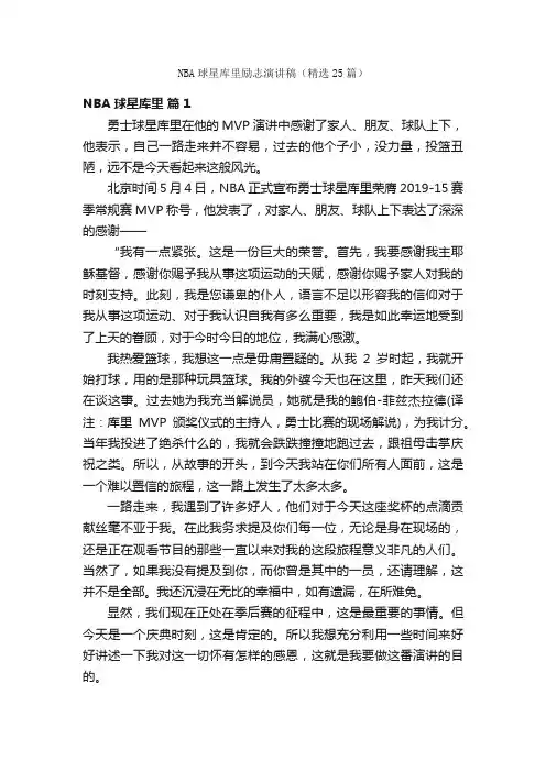 NBA球星库里励志演讲稿（精选25篇）
