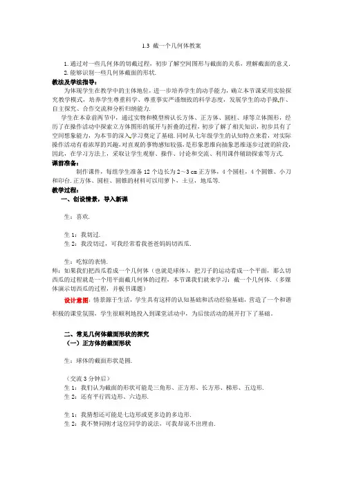 北师大初中数学七上《13截一个几何体》word教案(10)