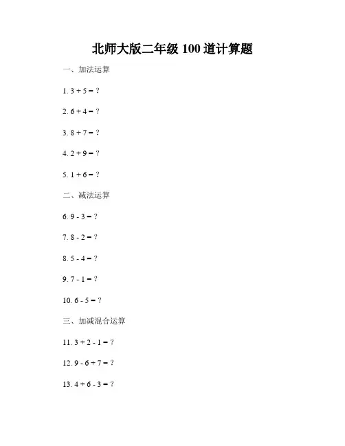 北师大版二年级100道计算题