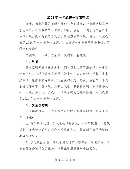 2024年一卡通整体方案范文