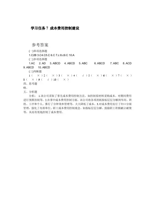 《内部控制管理实务》课后习题答案：任务7、8 吴智勇 编(高教版).doc
