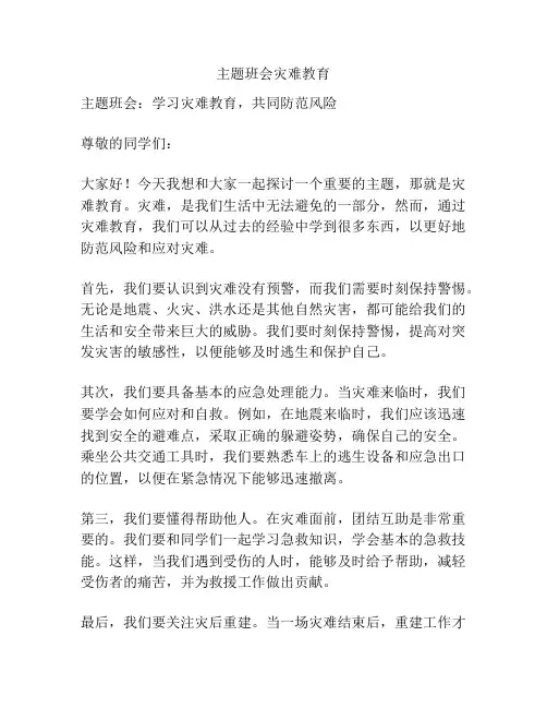主题班会灾难教育