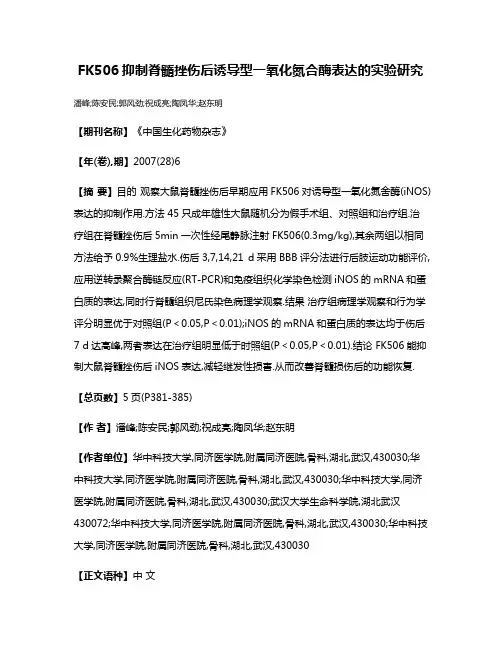 FK506抑制脊髓挫伤后诱导型一氧化氮合酶表达的实验研究