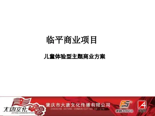 儿童体验型主题商业方案(课堂PPT)