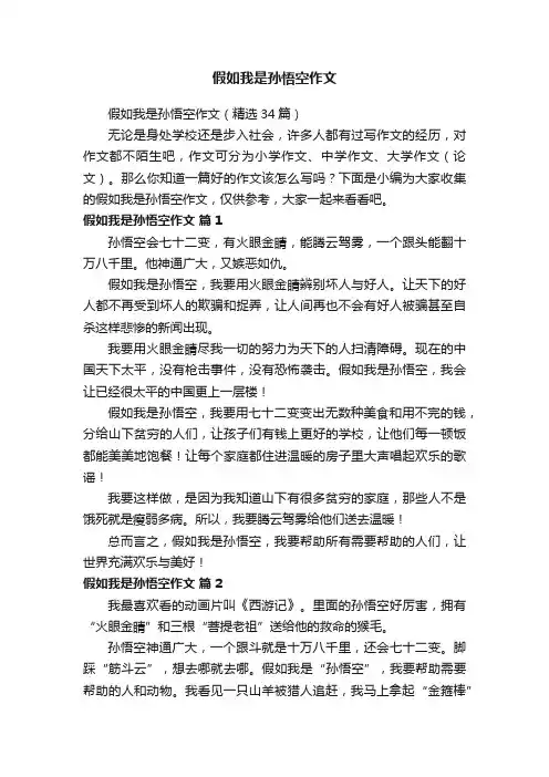 假如我是孙悟空作文（精选34篇）