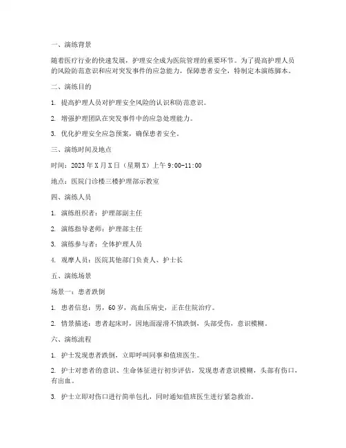 护理安全应急预案演练脚本