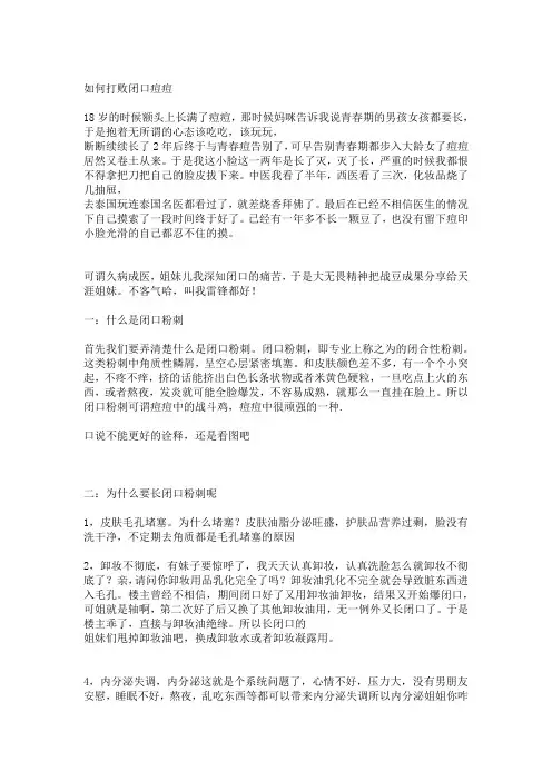 与闭口粉刺死磕的岁月-终于搞定该死的闭口了教学提纲