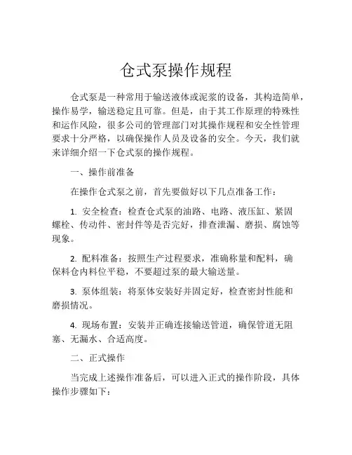仓式泵操作规程