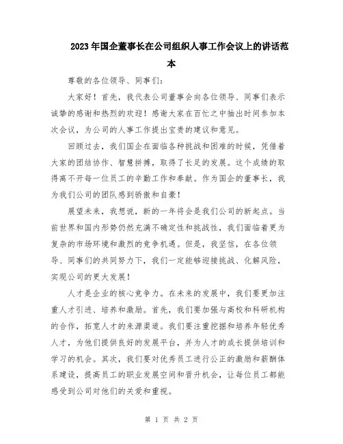 2023年国企董事长在公司组织人事工作会议上的讲话范本