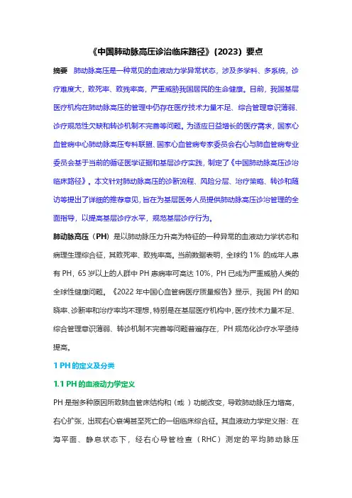 《中国肺动脉高压诊治临床路径》(2023)要点