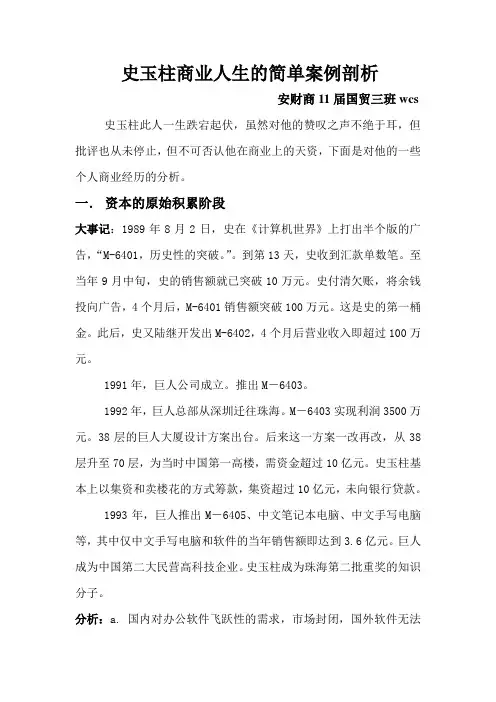 史玉柱商业人生的简单案例剖析