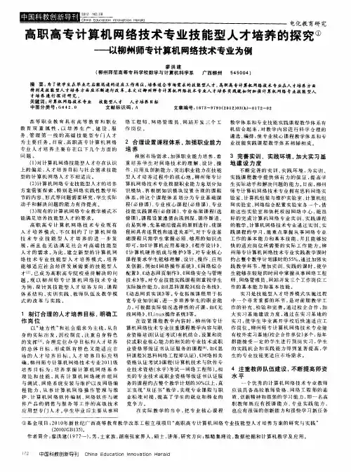 高职高专计算机网络技术专业技能型人才培养的探究——以柳州师专计算机网络技术专业为例