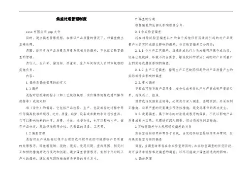 偏差处理管理制度