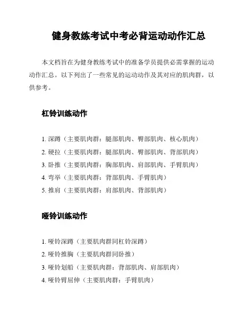 健身教练考试中考必背运动动作汇总