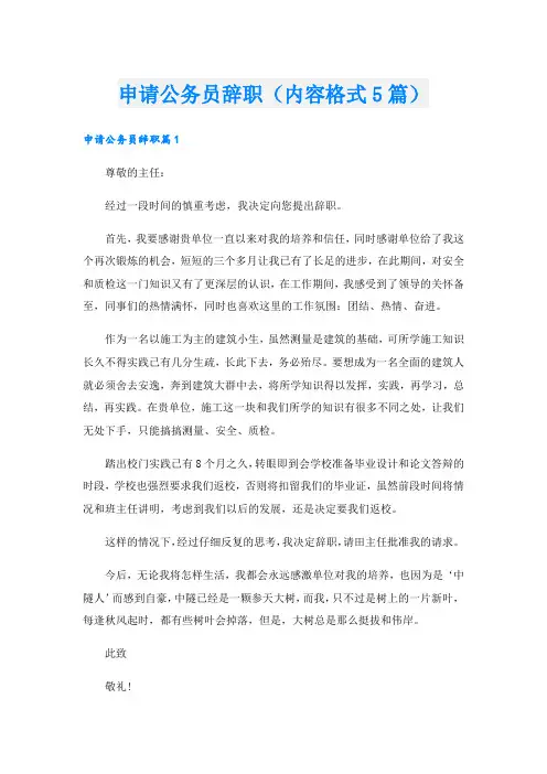 申请公务员辞职(内容格式5篇).doc