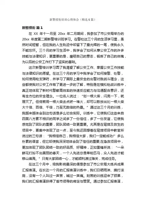 新警授衔培训心得体会（精选6篇）