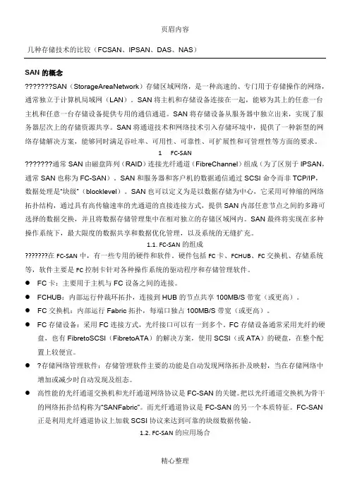 几种存储技术的比较FC SAN IP SAN DAS NAS
