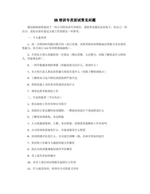 HR培训专员面试常见问题