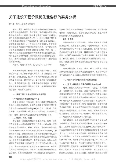 关于建设工程价款优先受偿权的实务分析