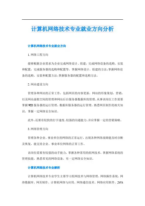 计算机网络技术专业就业方向分析
