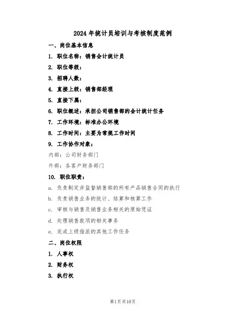 2024年统计员培训与考核制度范例（四篇）