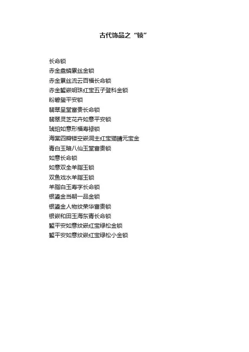 古代饰品之“锁”