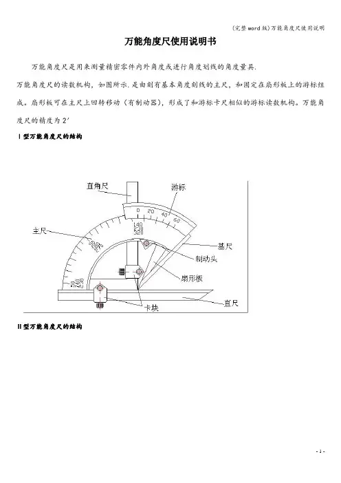 (完整word版)万能角度尺使用说明