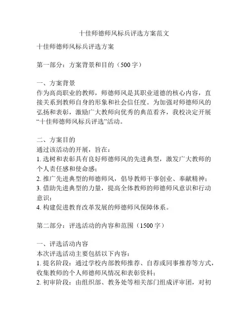 十佳师德师风标兵评选方案范文