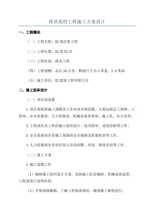 排洪渠的工程施工方案设计