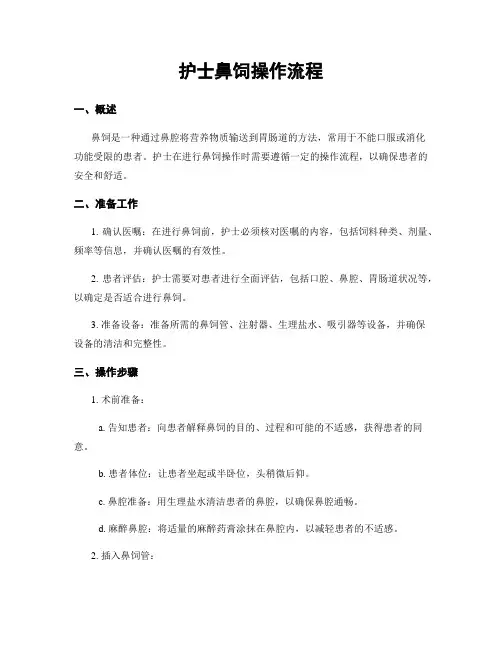 护士鼻饲操作流程