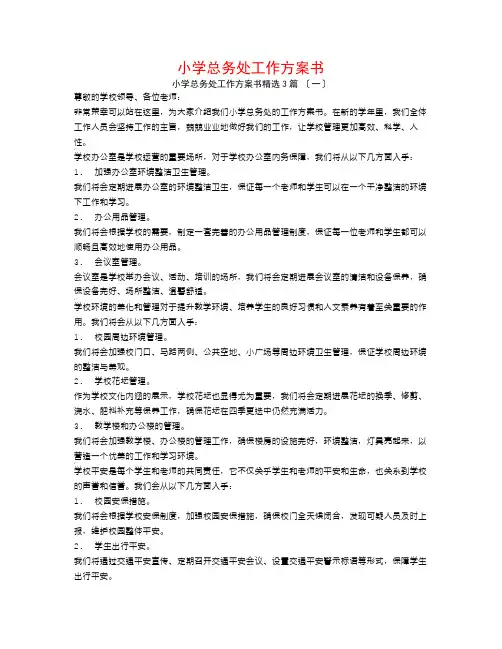 小学总务处工作计划书3篇