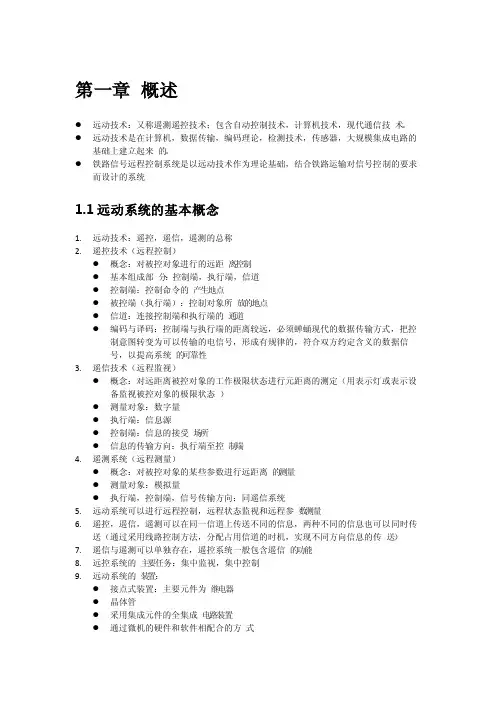 现代铁路远程控制系统