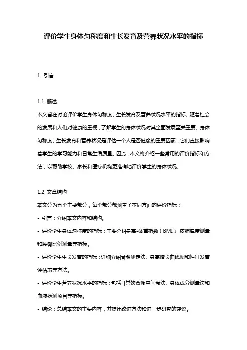 评价学生身体匀称度和生长发育及营养状况水平的指标