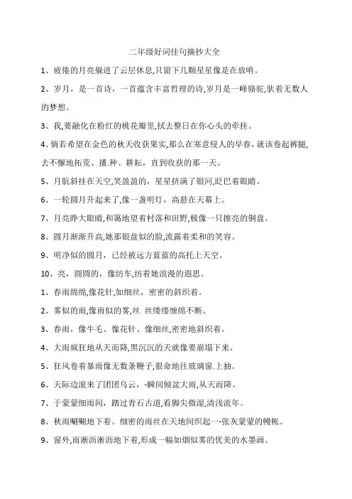 二年级好词佳句摘抄大全(短一点)