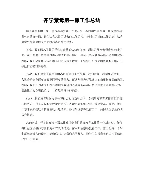 开学禁毒第一课工作总结