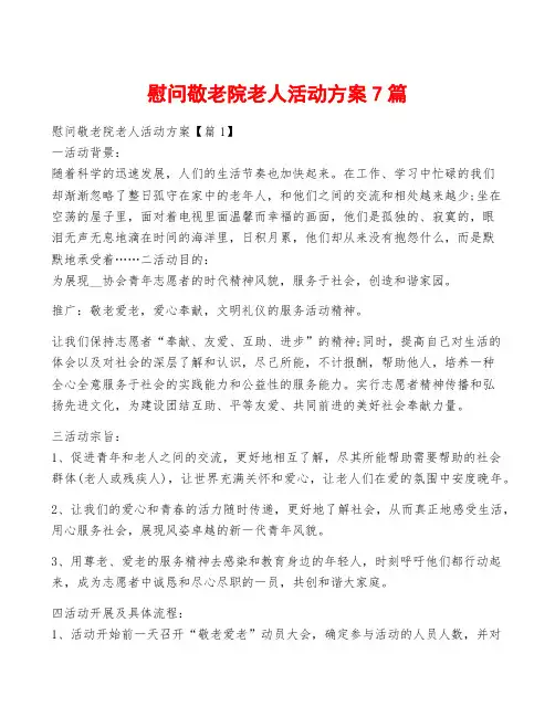 慰问敬老院老人活动方案7篇
