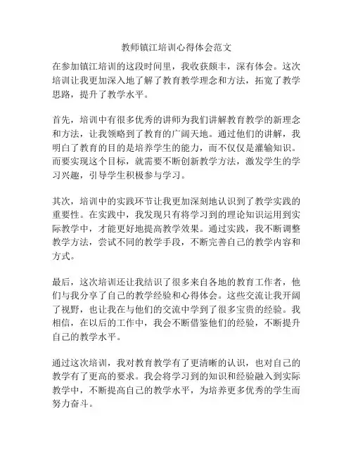 教师镇江培训心得体会范文