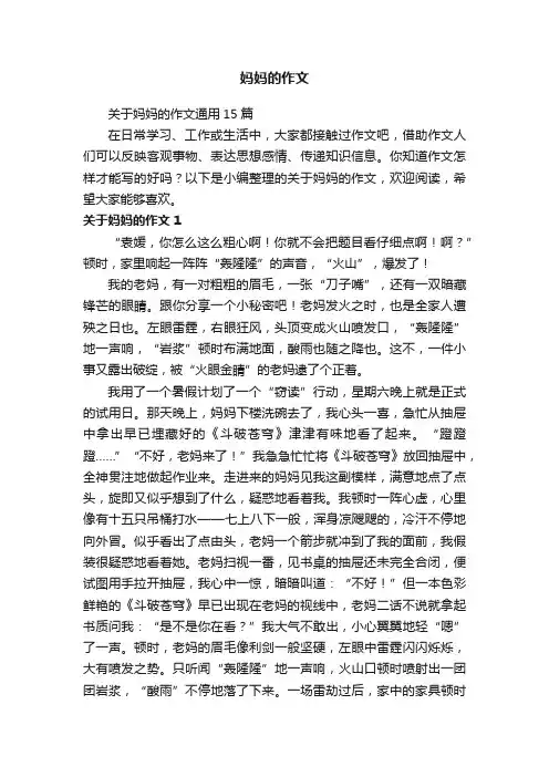 关于妈妈的作文通用15篇