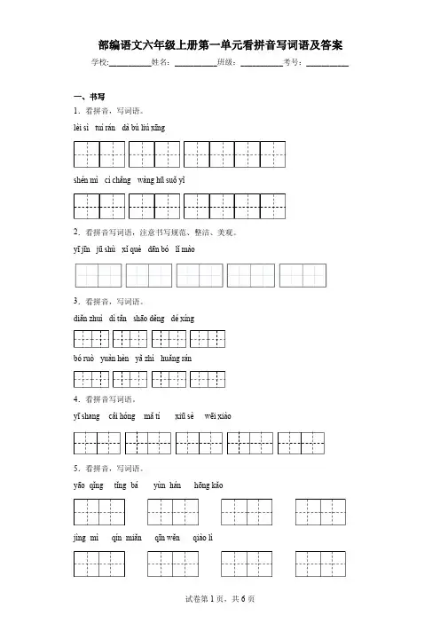 部编语文六年级上册第一单元看拼音写词语及答案
